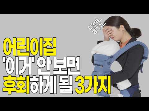 입소 전, 확인하지 않으면 어린이집 보내고 후회하게 될 3가지