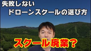 【同業者からクレーム殺到】失敗しないドローンスクールの選び方とここは避けたいドローンスクールをまとめて話します。まともに操縦できないのに教えている人がいます・