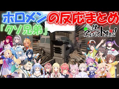 【僕、アルバイトォォ！！】「クソ兄弟」ホロメンの反応まとめ【ホロライブ/切り抜き】