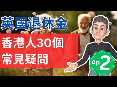 英國退休金指南：香港人的30個常見疑問 (第二集) | 沒有工作也可自願供款 | 英國投資理財