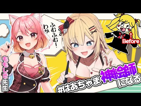 【第２回】#はあちゃま神絵師になる withももしき先生【ホロライブ/赤井はあと】