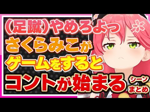 【ホロライブ/みこち】さくらみこがゲームをするとコントみたいなことが始まるシーンまとめ【切り抜き さくらみこ VTUBER おもしろ まとめ】