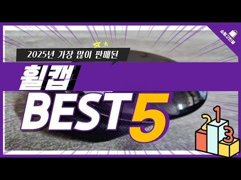 2025년 가성비 휠캡 추천 TOP5