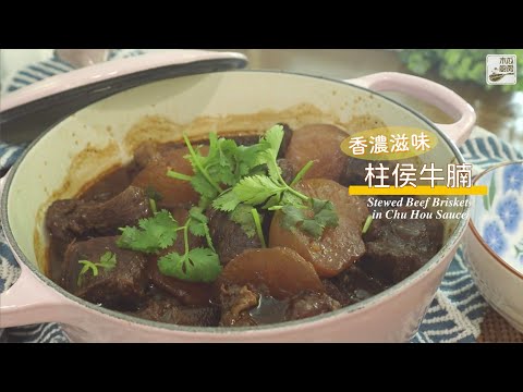 【柱侯牛腩】醬汁濃郁滋味，配上牛腩嫩滑甘香，蘿蔔清甜不膩，任何時候都很受歡迎｜木瓜廚房