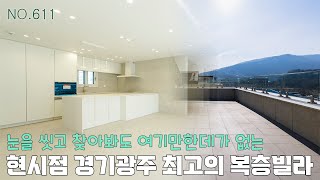 [611번] 현시점 경기광주 최고의 복층빌라~ 눈 씻고 찾아봐도 여기만한데 없네요 [경기광주복층빌라][경기광주신축빌라