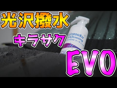 【新商品】話題のキラサクEVOコーティングを施工してみた【CX-5】