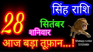 28 सितंबर सिंह राशिफल/Singh Rashi/Aaj Singh Rashifal/Singh 28 September/Leo Horoscope