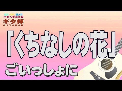 【ギタ伴ミドル】「くちなしの花」渡哲也　認知症予防　心肺機能強化　(別冊付録カラオケあり←概要欄リンク) 　昭和歌謡　団塊　シニア  昭和レトロ ７０年代　趣味　定年　ギター　弾き方　弾き語り　老後