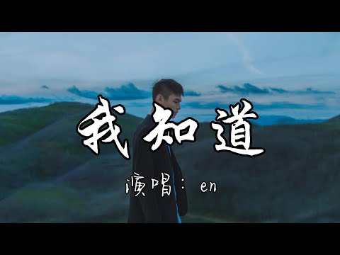 en - 我知道『我知道你还是爱着我，你知道我会有多难过，所以即使到最后还微笑着 要我加油。』『动态歌词MV』