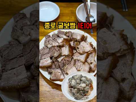 종로에서 줄서서 먹는 굴보쌈맛집