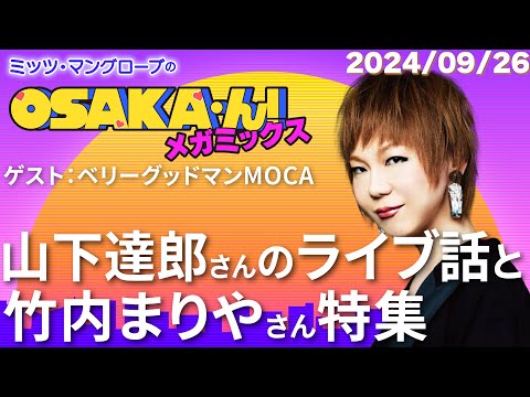 【公式】ミッツ・マングローブのOSAKA'ん!メガミックス #26