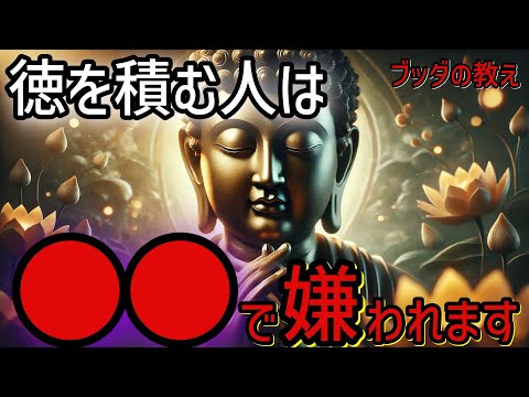 【ブッダの教え】徳を積む人が嫌われる本当の理由！仏教の瞑想や無常の教え、そして慈悲の心。