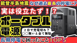 【停電対策】能登半島地震、ポータブル電源は役に立った？EcoFlow DELTA Proで徹底検証してみた。【健康防災】