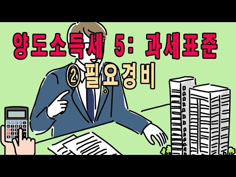 양도소득세 5: 과세표준 ②필요경비