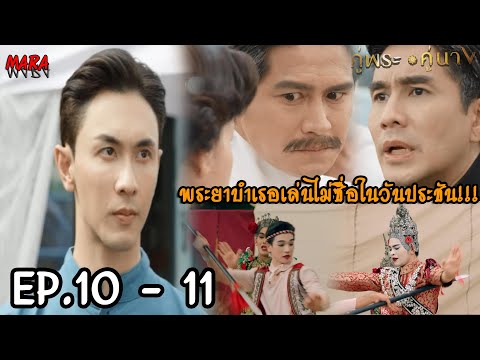 (สปอย!!) คู่พระคู่นาง EP.10-11 (27-28มีค67) พระยาบำเรอเล่นไม่ซื่ิอ โกงการแข่งขันในวันประชัน!!!