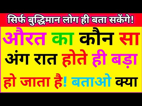 मजेदार पहेलियां || paheliyan in hindi || gk ke sawal || IAS|UPSC|IPS| competitive examination