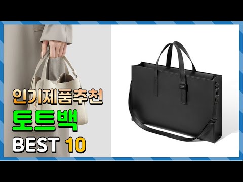 토트백 Top10!! 요즘 인기있는 토트백 구매 가격 평점 후기 비교 총정리!!