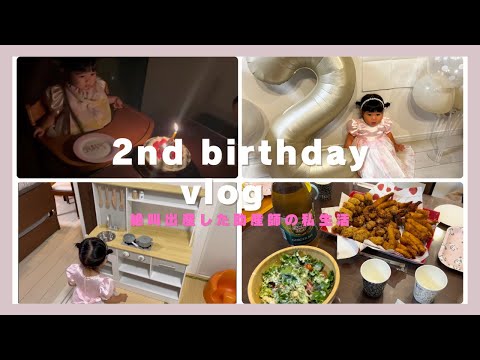 絶叫出産した助産師ママの日常〜2歳👧のお誕生日会〜　birthday vlog