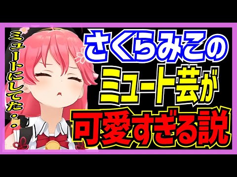 【ホロライブ/みこち】さくらみこのミュートに気付いた時の顔が可愛すぎる＆ミュート芸まとめ【切り抜き さくらみこ VTUBER おもしろ まとめ】