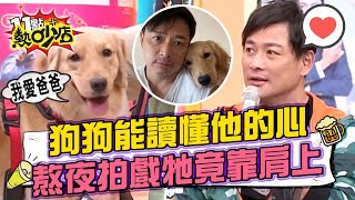 狗狗能讀懂他的心！江宏恩熬夜拍戲牠竟靠肩上  11點熱吵店 20221130