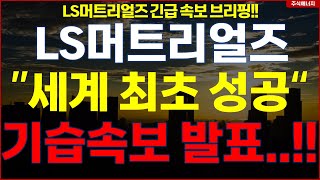 LS머트리얼즈 "세계 최초 성공, 전세계에서 TOP3 진짜 미쳤네요.." 기습속보 발표..!! ls머트리얼즈주가전망 LS머트리얼즈 LS머트 긴급속보 브리핑!!