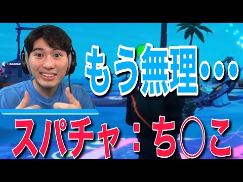 としきさん下ネタスパチャ集【フォートナイト/Fortnite】