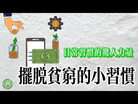 擺脫貧窮的小習慣｜日常習慣的驚人力量【金錢 財富 省钱 存钱 投資 理財 收入 財務】