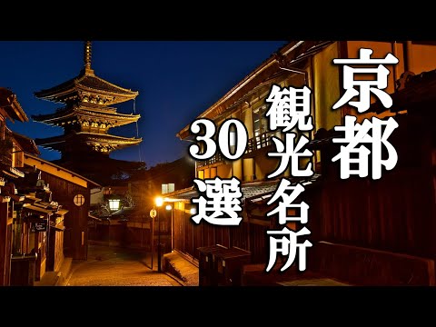 4K The 30 Best Spots in Kyoto 2022 Compilation.