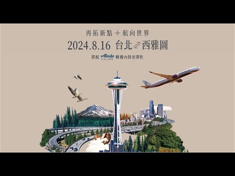 再拓新點 航向世界：台北-西雅圖即將開航 ｜STARLUX Airlines