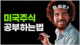 미국주식, 이렇게 공부하면 쉽습니다