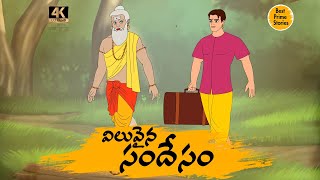 Latest Kathalu - విలువైన సందేశం  - Manchi Neethi Katha - Best Prime Storis - Good Moral Stories