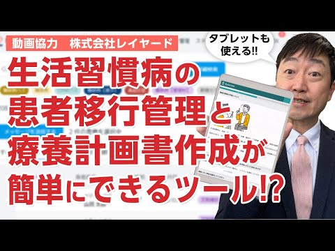 生活習慣病の患者移行と療養計画書が簡単になるツールとは!－レイヤード　生活習慣病特別パッケージ　Symview+Kakarite