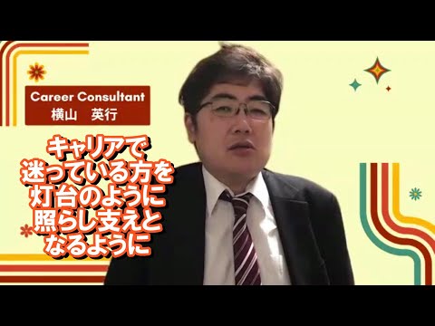 横山英行さん（就職氷河期支援／若年層就職支援）事業創造とキャリア形成を支援するキャリコンバンク®専門家紹介