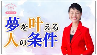 夢を叶える方法はある！この5ステップで私は夢を全て叶えてきました。