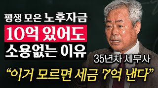 '100세 시대' 빈곤한 노인이 되지 않으려면 모아야 하는 '최소 노후자금' (안수남 세무사 1부)