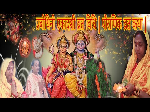 प्रबोधिनी एकादशी व्रत विधि | पौराणिक व्रत कथा | #bhakti #festival ##katha  #ekadashikatha