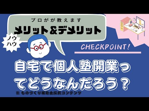 ズバリ！自宅で個人塾を開業するためのベストな方法