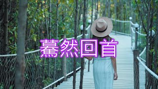 《驀然回首》陳佳演唱，美聲絕配、極致唯美、深情詮釋、感動至深！高音質、極致唯美 ASMR MV 震撼你的心靈！