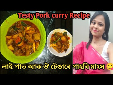 লাই পাত আৰু ঔ টেঙাৰে গাহৰি মাংস 😋 Pork lover সকলে চাই লওঁক দেই ভালকৈ video টো