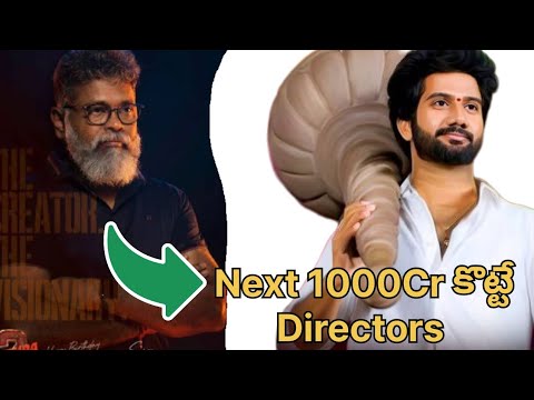 Next 1000cr Kotte Director🔥| #sukumar #prashantvarma #sujeet #og #pushpa2sukumar #youtubeViral