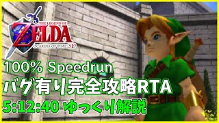 【RTA/日本1位】ゼルダの伝説 時のオカリナ3D 100% RTA 5:12:40【ゆっくり解説】