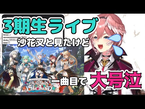 【涙腺がユルイ】3期生1stライブで泣きまくったエピソードを話す鷹嶺ルイ【ホロライブ/鷹嶺ルイ/ホロライブ6期生/holoX/ホロライブ切り抜き】