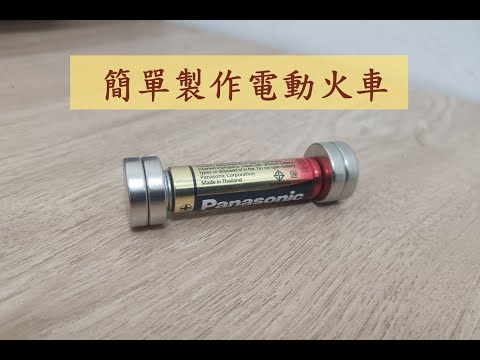 簡單製作電動火車｜電磁感應｜物理實驗｜親子實驗｜親子遊戲｜How to make smallest Electromagnetic Train