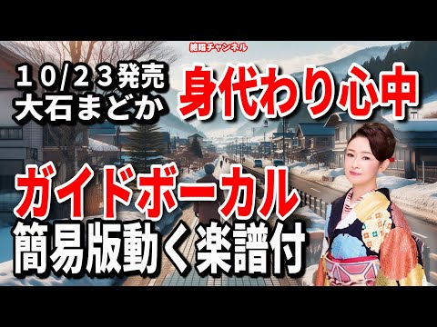 大石まどか　身代わり心中0　ガイドボーカル簡易版（動く楽譜付き）