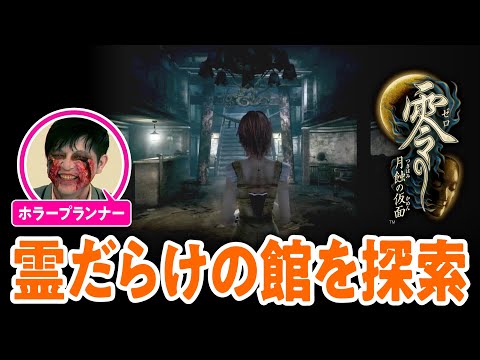 【油断できない】幽霊だらけの館を“お化け屋敷を作っているゾンビ”とさんぽ【零 ～月蝕の仮面～#02／ゲームさんぽ】