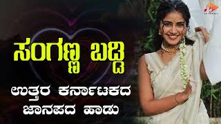 ಸಂಗಣ್ಣ ಬಡ್ಡಿ- Audio Song | ಉತ್ತರ ಕರ್ನಾಟಕ ಜಾನಪದ ಹಾಡು । @sgkorallfolk