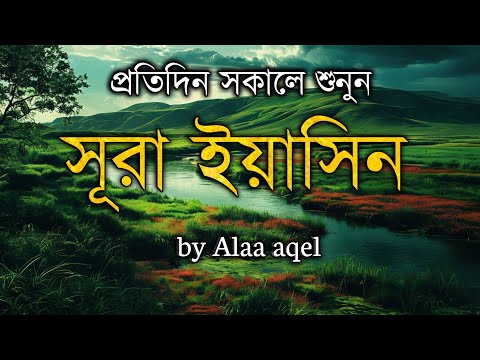 সকালের আমল সূরা ইয়াসিন। সকালে এই কোরআন তেলাওয়াত টি মনোযোগ সহকারে শুনুন।