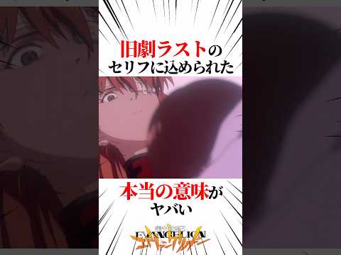 【エヴァンゲリオン】旧劇のラストのセリフに込められた本当の意味がヤバい #EVANGELION #EVA #エヴァ