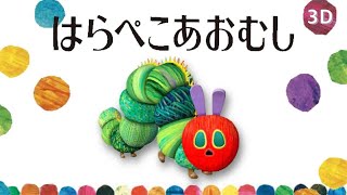 はらぺこあおむしのうた The Very Hungry Caterpillar Song  女性が歌う【童謡Japanese  nursery rhymes】