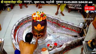 #13Mar25 #लाइव_भस्म_आरती_दर्शन #श्री_महाकालेश्वर_ज्योतिर्लिंग #Live #Shri_Mahakaleshwar_Jyotirlinga